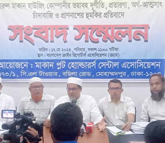 দারুল মাকান হাউজিং কোম্পানির,প্রতারণা, অর্থআত্মসাৎ, প্রাণনাশের হুমকির প্রতিবাদে সংবাদ সম্মেলন