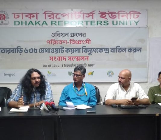 ওরিয়ন গ্রুপের ৬৩৫ মেগাওয়াট কয়লা বিদ্যুৎকেন্দ্র বাতিলের দাবিতে সংবাদ সম্মেলন