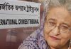 শেখ হাসিনাসহ তিনজনের বিরুদ্ধে মানবতাবিরোধী অপরাধ মামলায় সাক্ষ্যগ্রহণ শেষ