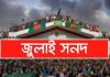 জুলাই জাতীয় সনদের চূড়ান্ত খসড়া চূড়ান্ত, বাস্তবায়নে আইনি ও সাংবিধানিক সুরক্ষার অঙ্গীকার