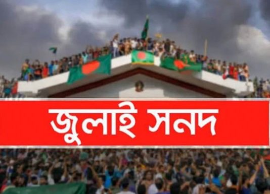 জুলাই জাতীয় সনদের চূড়ান্ত খসড়া চূড়ান্ত, বাস্তবায়নে আইনি ও সাংবিধানিক সুরক্ষার অঙ্গীকার
